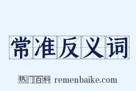 常准反义词是什么意思的图片